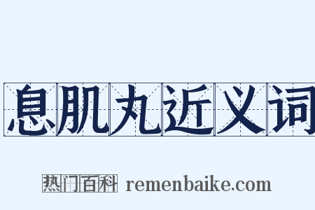 息肌丸近义词是什么意思的图片